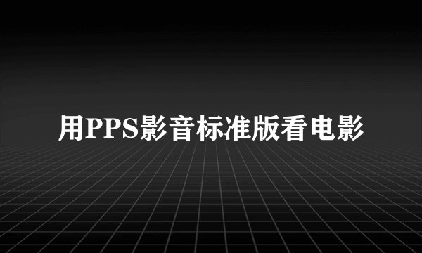 用PPS影音标准版看电影