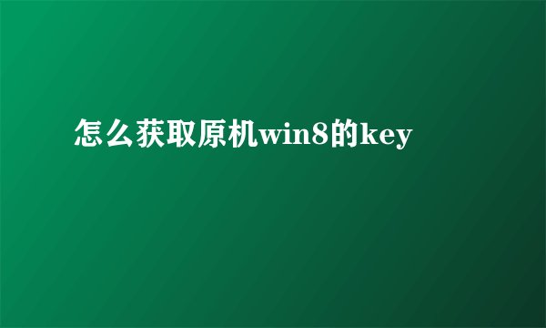 怎么获取原机win8的key