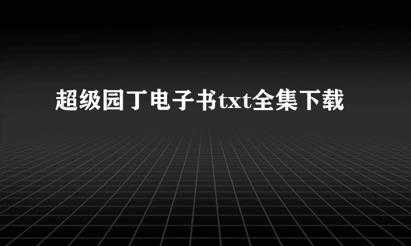 超级园丁电子书txt全集下载