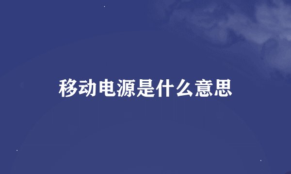 移动电源是什么意思
