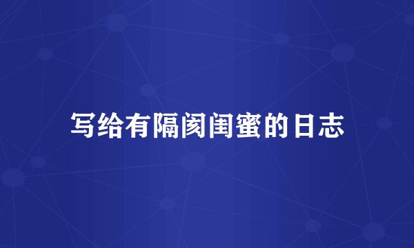 写给有隔阂闺蜜的日志