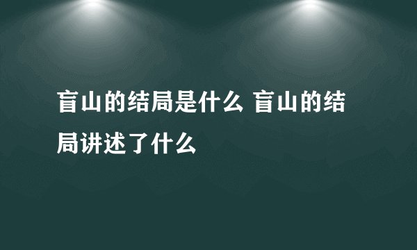 盲山的结局是什么 盲山的结局讲述了什么