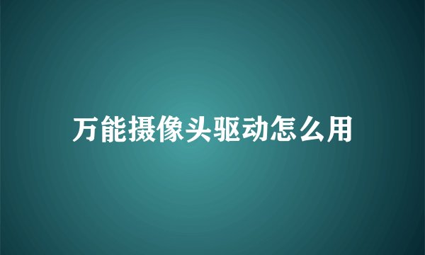 万能摄像头驱动怎么用