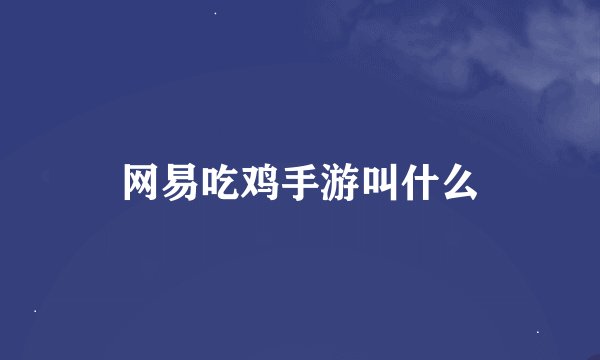 网易吃鸡手游叫什么