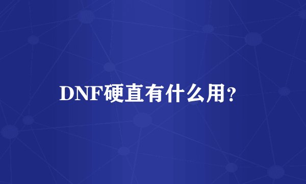 DNF硬直有什么用？