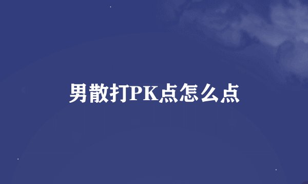 男散打PK点怎么点