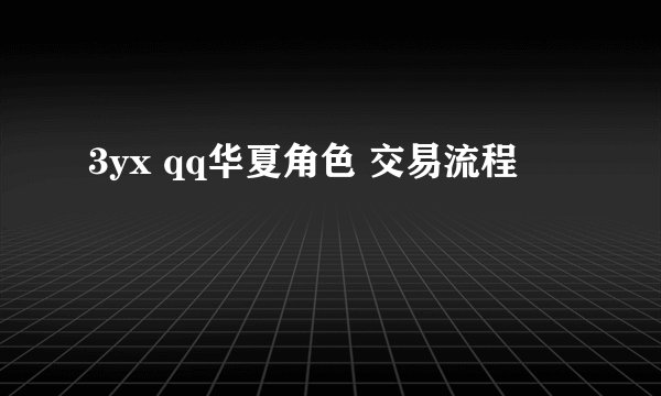 3yx qq华夏角色 交易流程