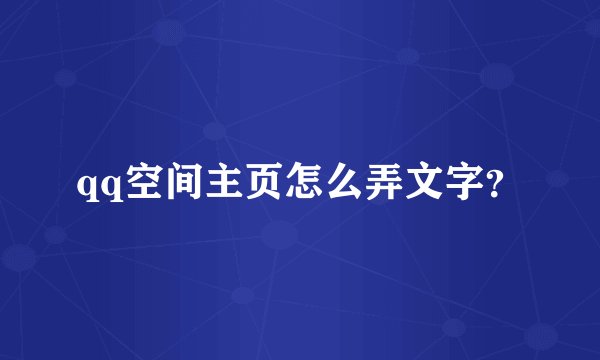 qq空间主页怎么弄文字？