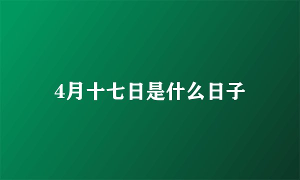 4月十七日是什么日子