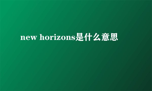 new horizons是什么意思