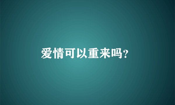爱情可以重来吗？