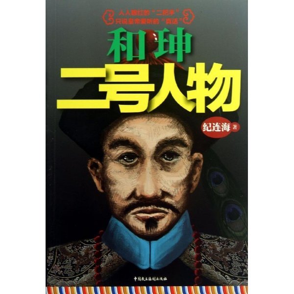 和珅新传的章节目录