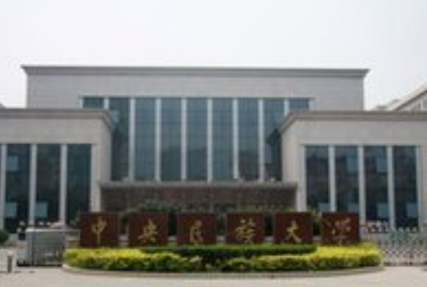 中央民族大学少数民族预科班分数线