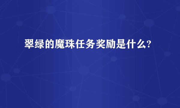 翠绿的魔珠任务奖励是什么?