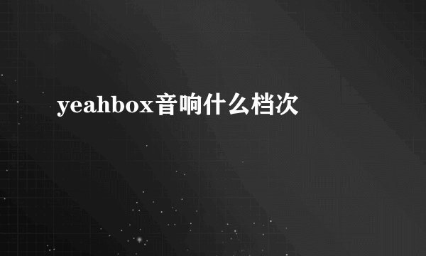 yeahbox音响什么档次