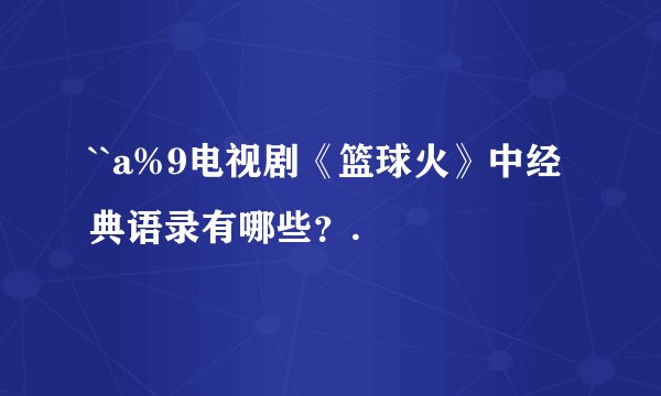 ``a%9电视剧《篮球火》中经典语录有哪些？.