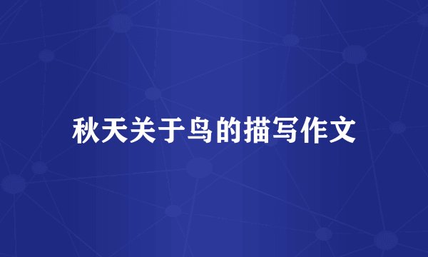 秋天关于鸟的描写作文