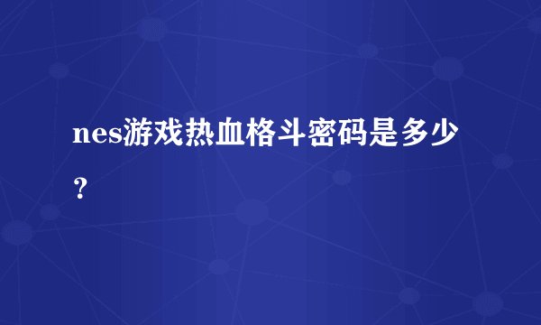 nes游戏热血格斗密码是多少？