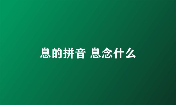息的拼音 息念什么