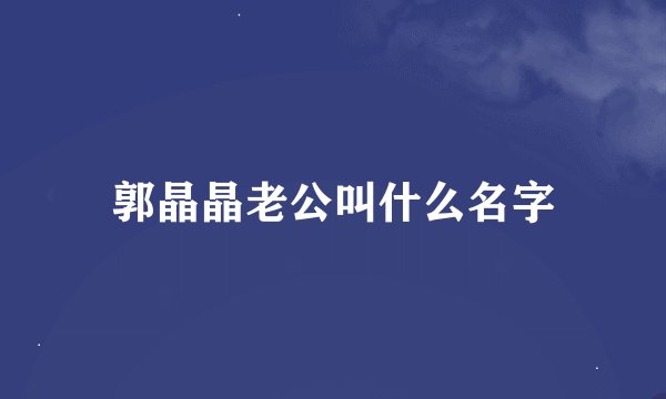 郭晶晶老公叫什么名字