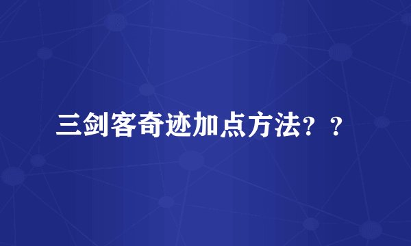 三剑客奇迹加点方法？？