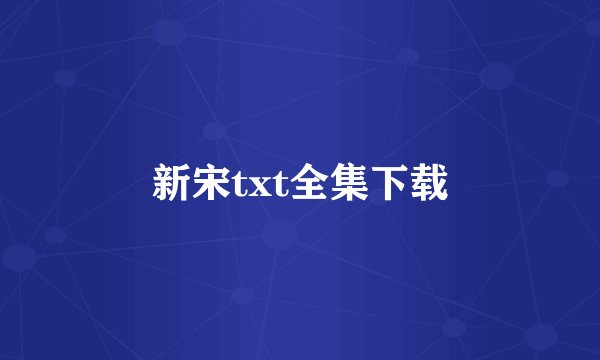新宋txt全集下载