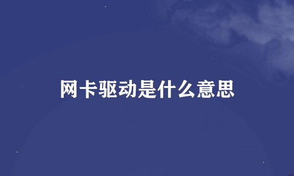 网卡驱动是什么意思