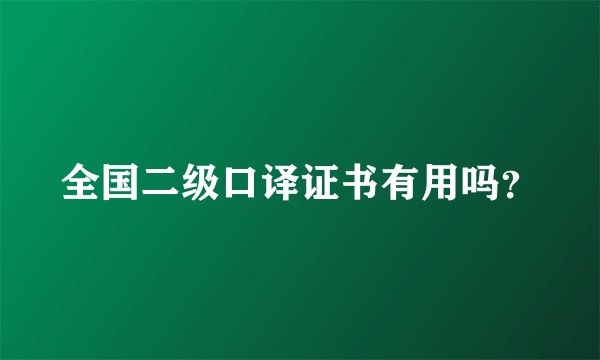 全国二级口译证书有用吗？