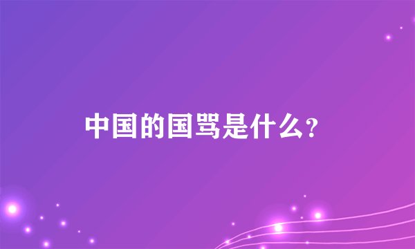 中国的国骂是什么？