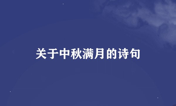 关于中秋满月的诗句