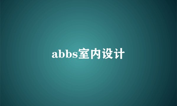 abbs室内设计