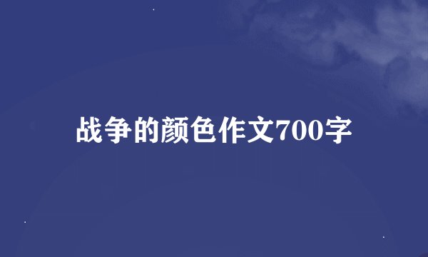 战争的颜色作文700字