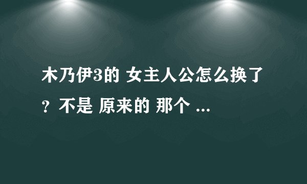 木乃伊3的 女主人公怎么换了？不是 原来的 那个 了 ？怎么回事