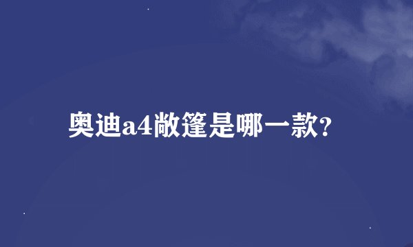 奥迪a4敞篷是哪一款？