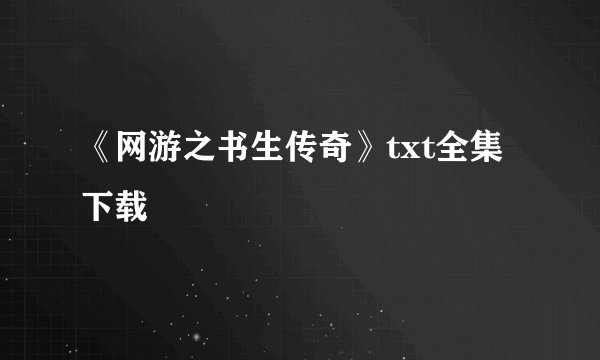 《网游之书生传奇》txt全集下载