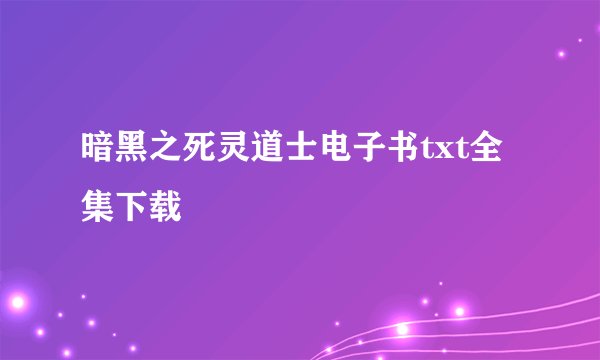 暗黑之死灵道士电子书txt全集下载