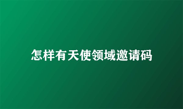 怎样有天使领域邀请码