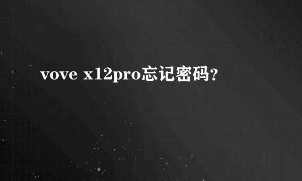 vove x12pro忘记密码？