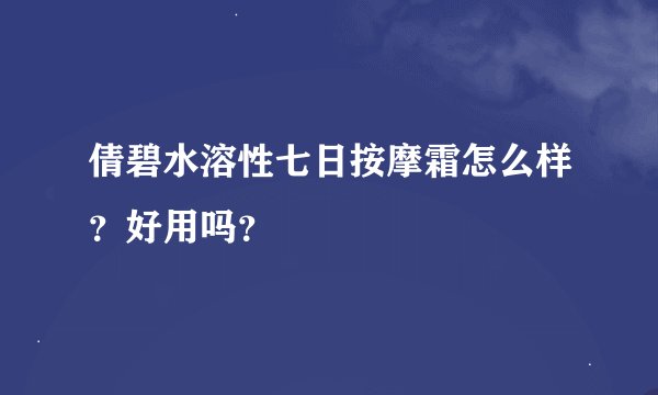倩碧水溶性七日按摩霜怎么样？好用吗？