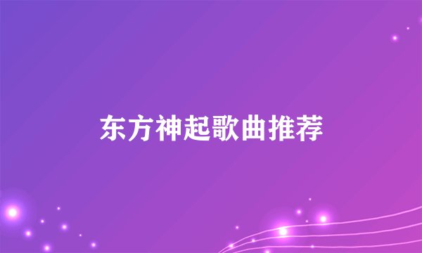 东方神起歌曲推荐