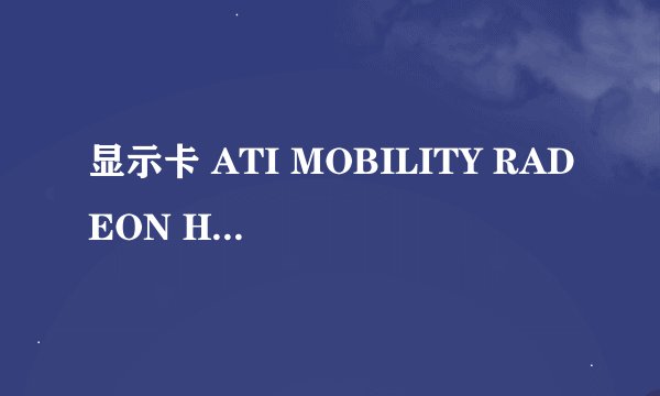 显示卡 ATI MOBILITY RADEON HD 3450和ATI MOBILITY RADEON HD 3470有什么区别？