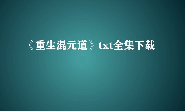 《重生混元道》txt全集下载