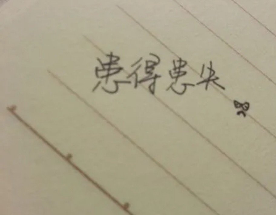 什么是患得患失