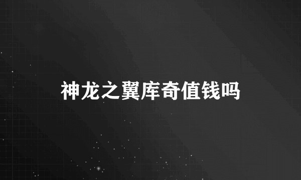 神龙之翼库奇值钱吗