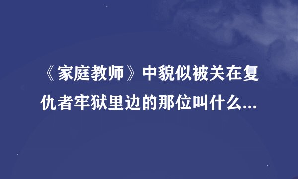 《家庭教师》中貌似被关在复仇者牢狱里边的那位叫什么名字阿？