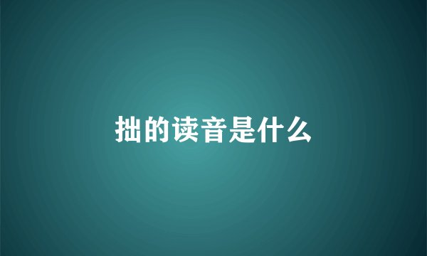 拙的读音是什么