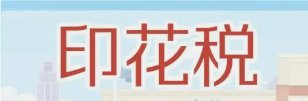 为什么叫印花税？