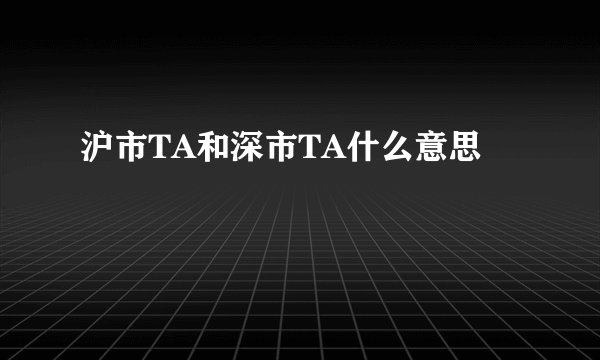 沪市TA和深市TA什么意思