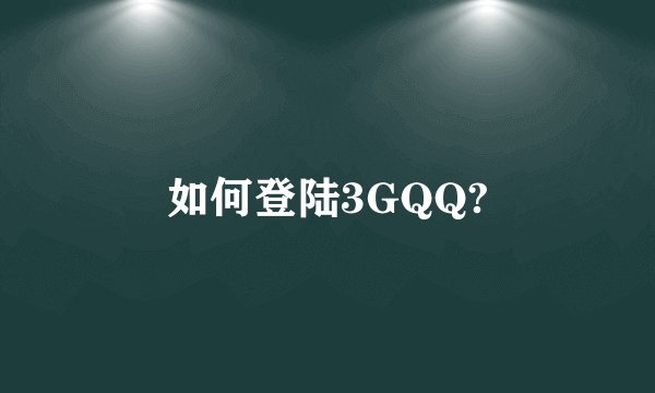 如何登陆3GQQ?
