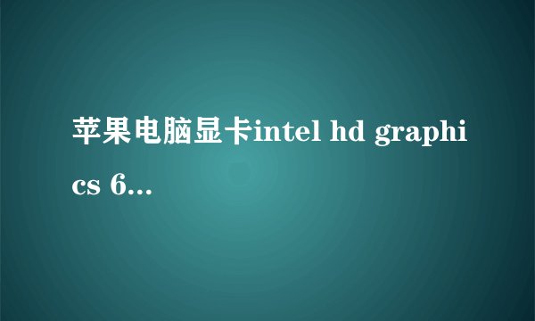 苹果电脑显卡intel hd graphics 6000和5000有什么区别